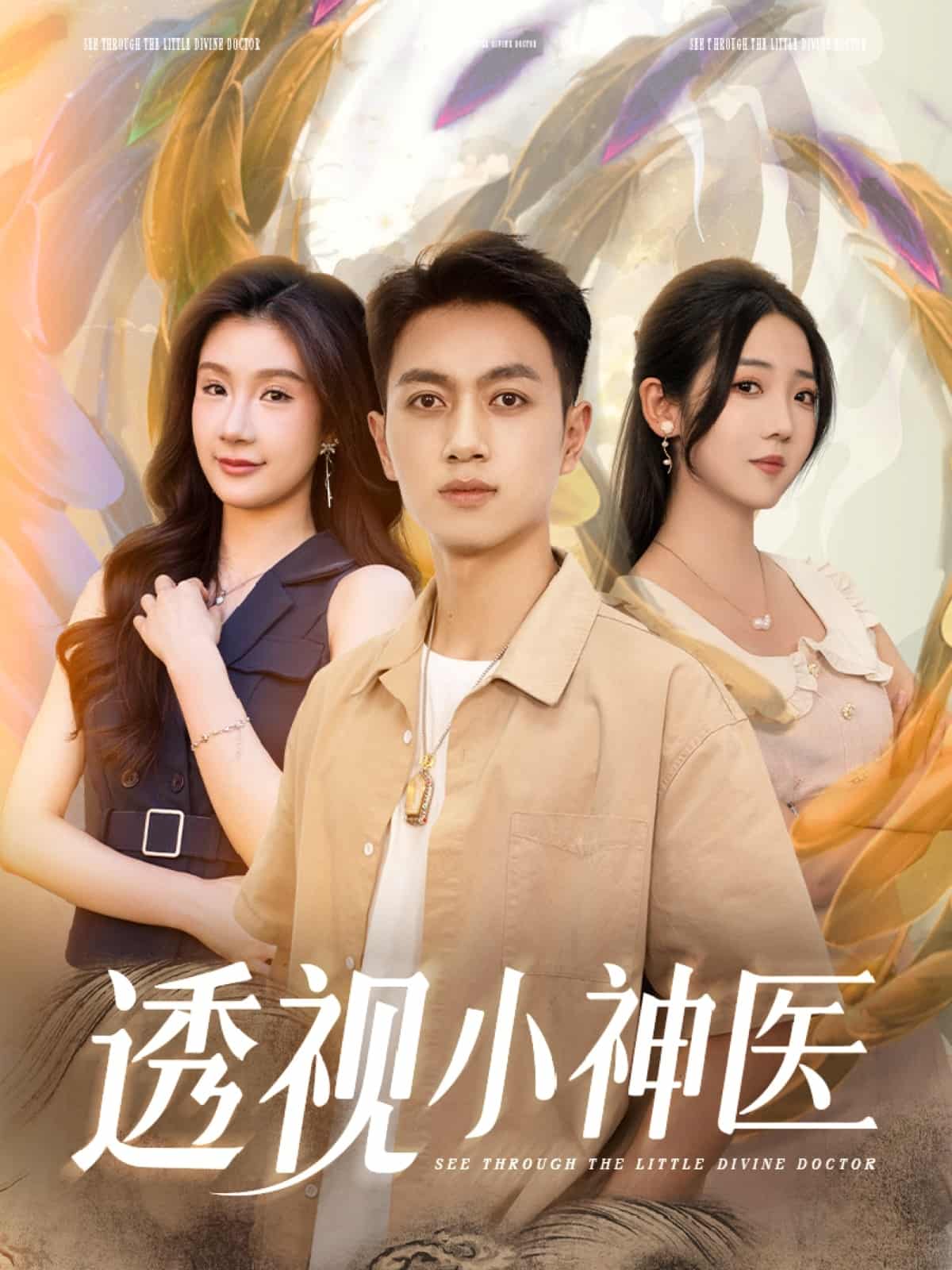 透视小神医第1集