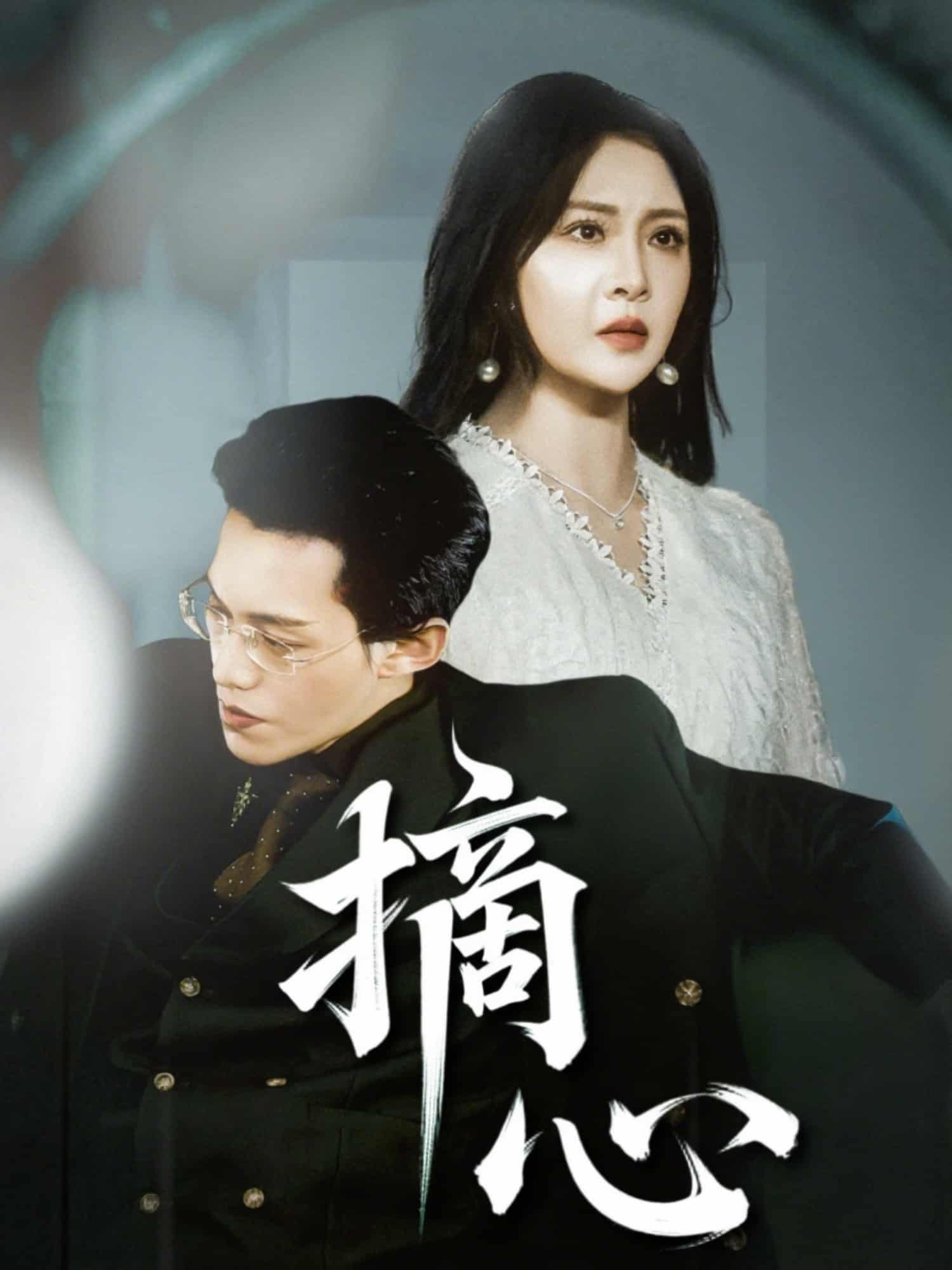 摘心第03集