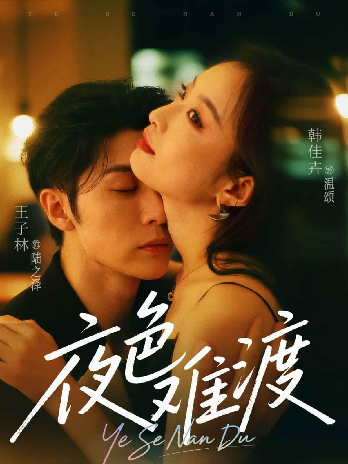 夜色难渡第01集