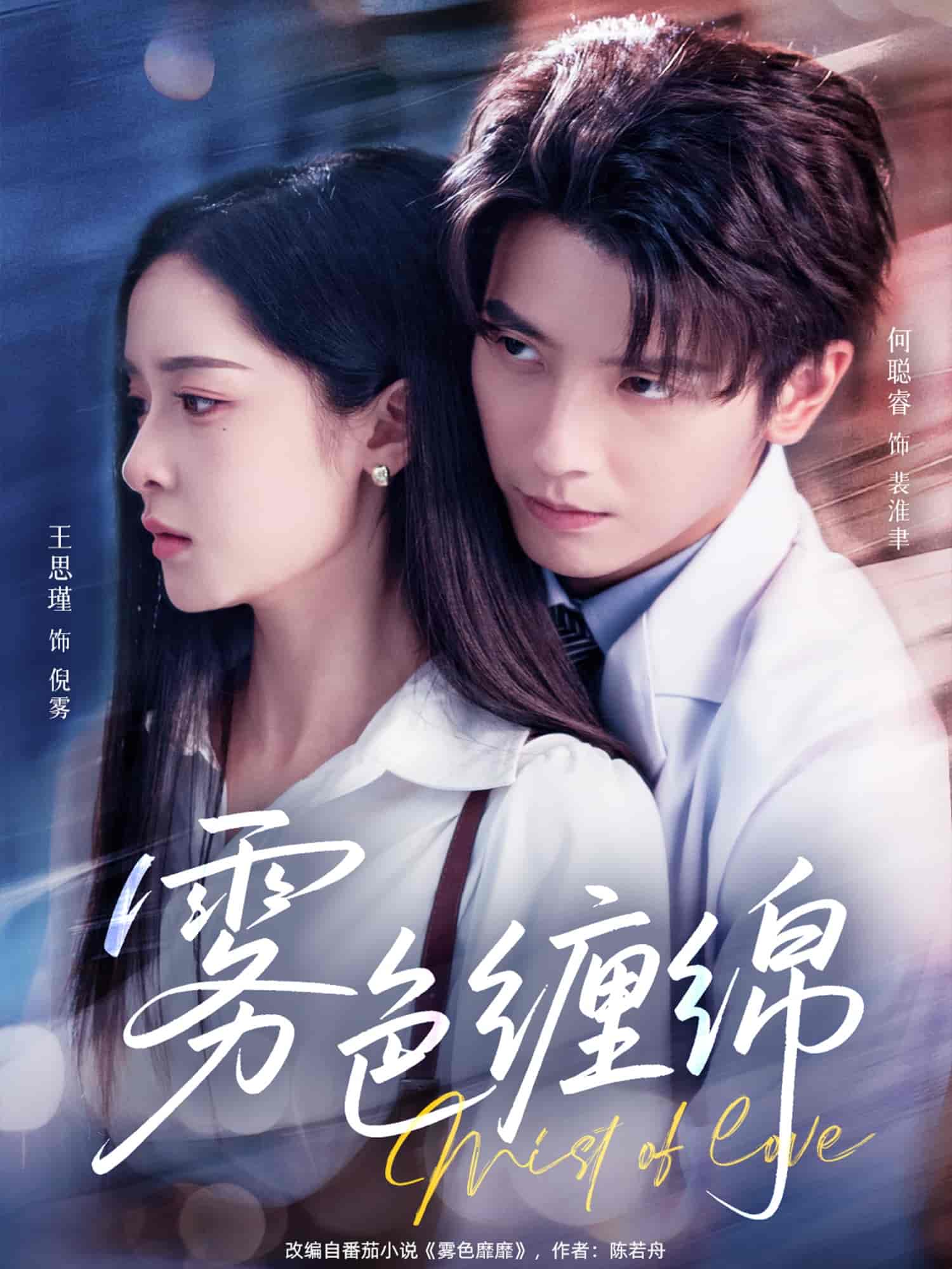 雾色缠绵第02集