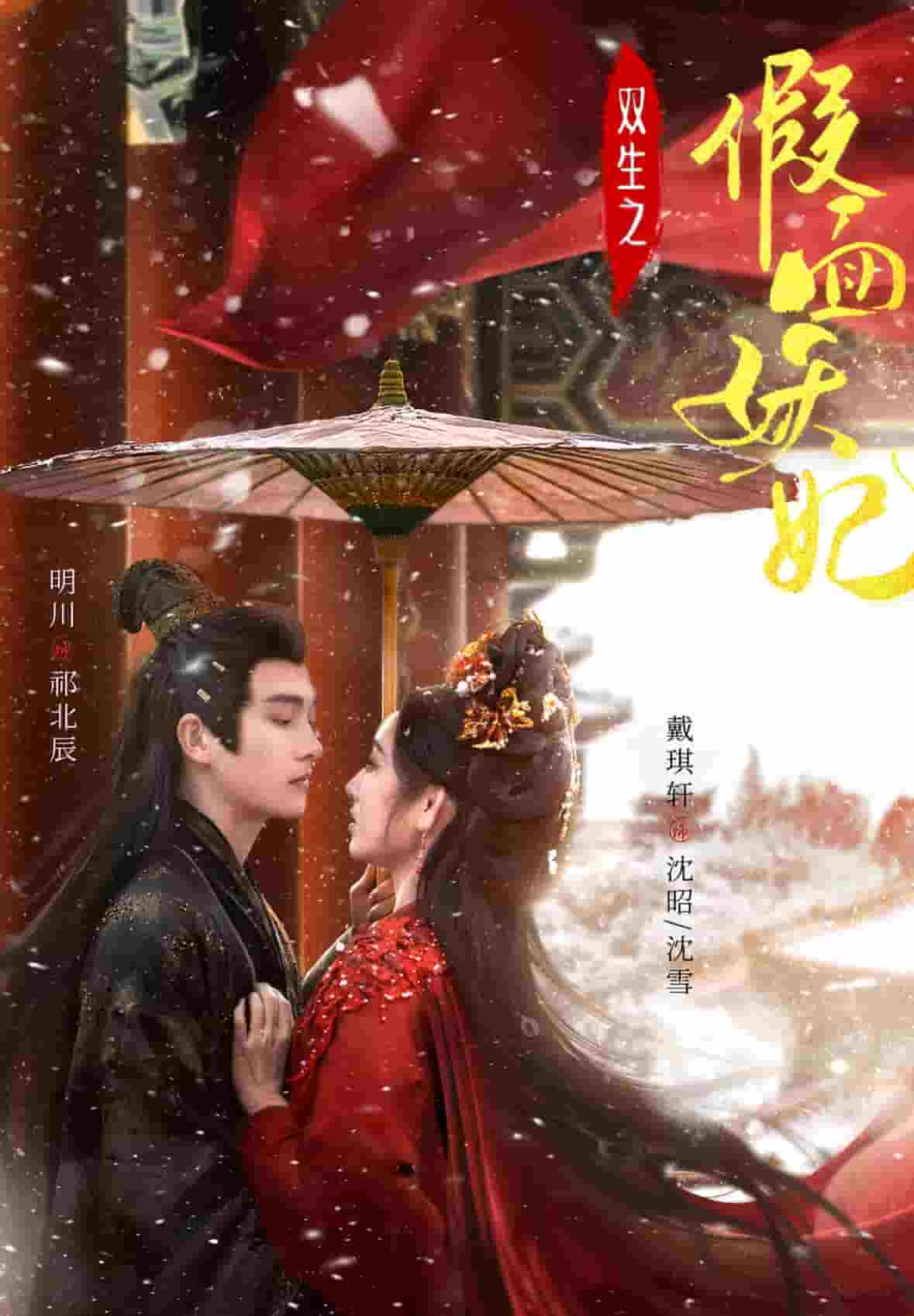 双生之假面妖妃第79集