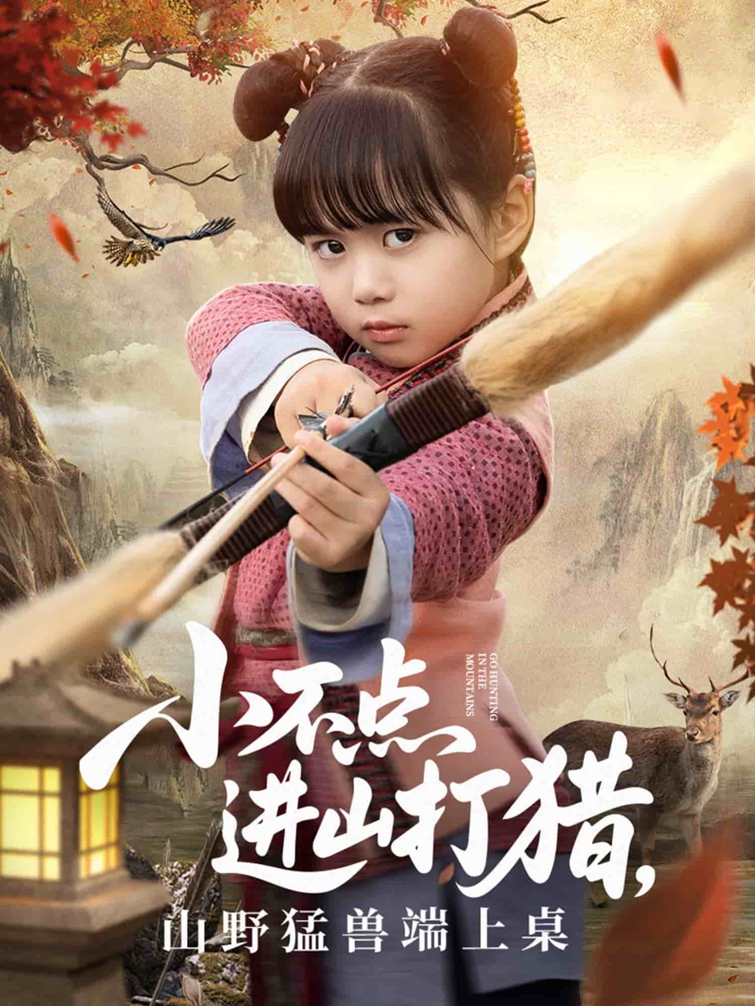 小不点进山打猎，山野猛兽端上桌第18集
