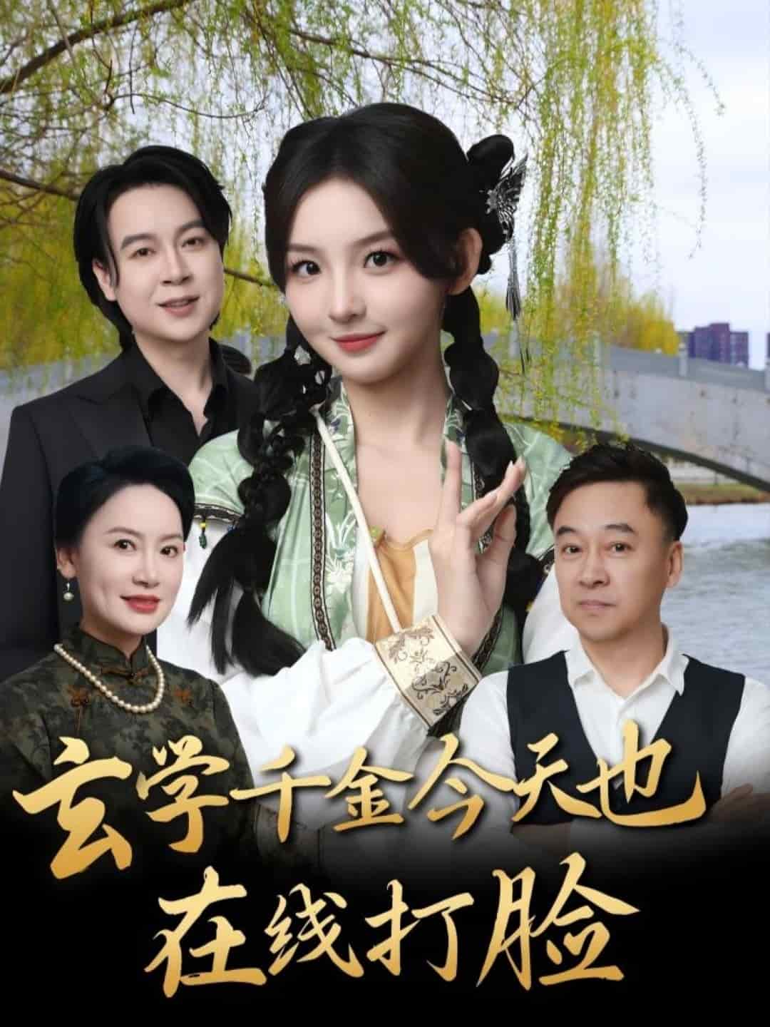 玄学千金今天也在线打脸第28集