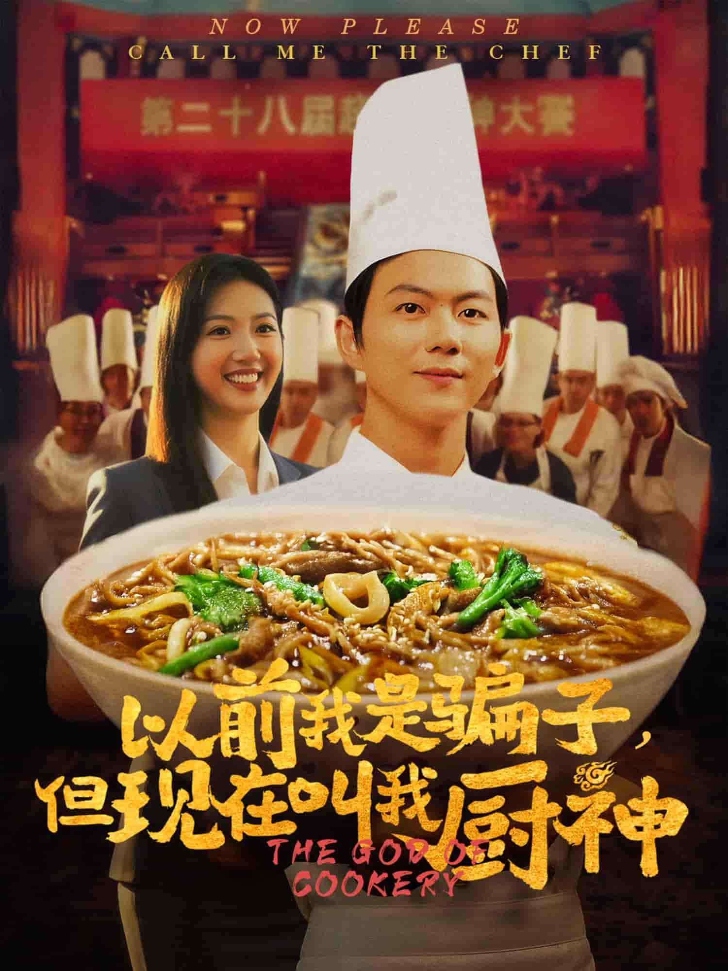 以前我是骗子但现在叫我厨神第1集