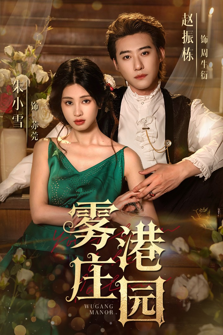 雾港庄园第51集