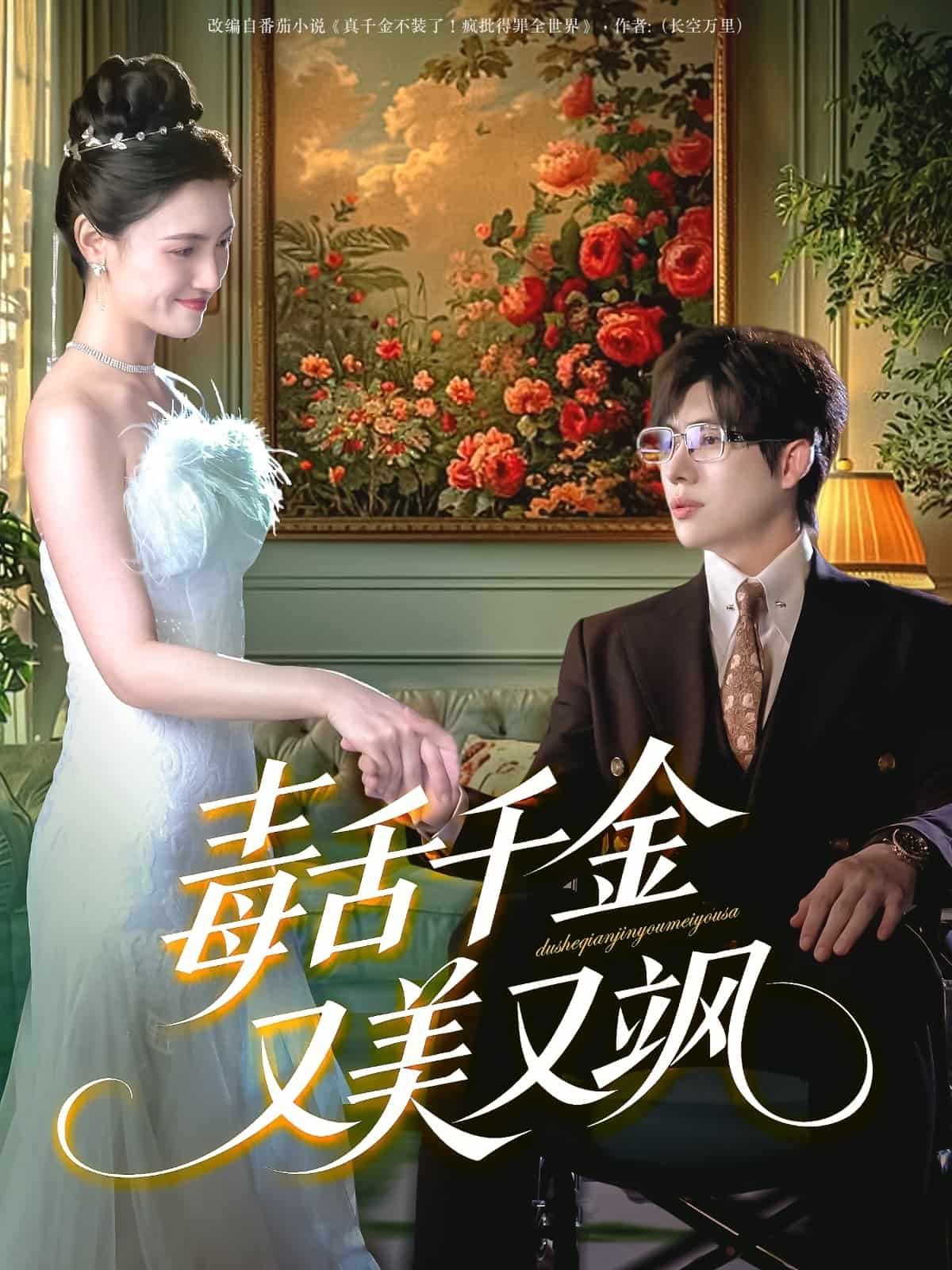 毒舌千金又美又飒第14集