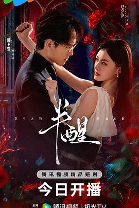 半醒第07集