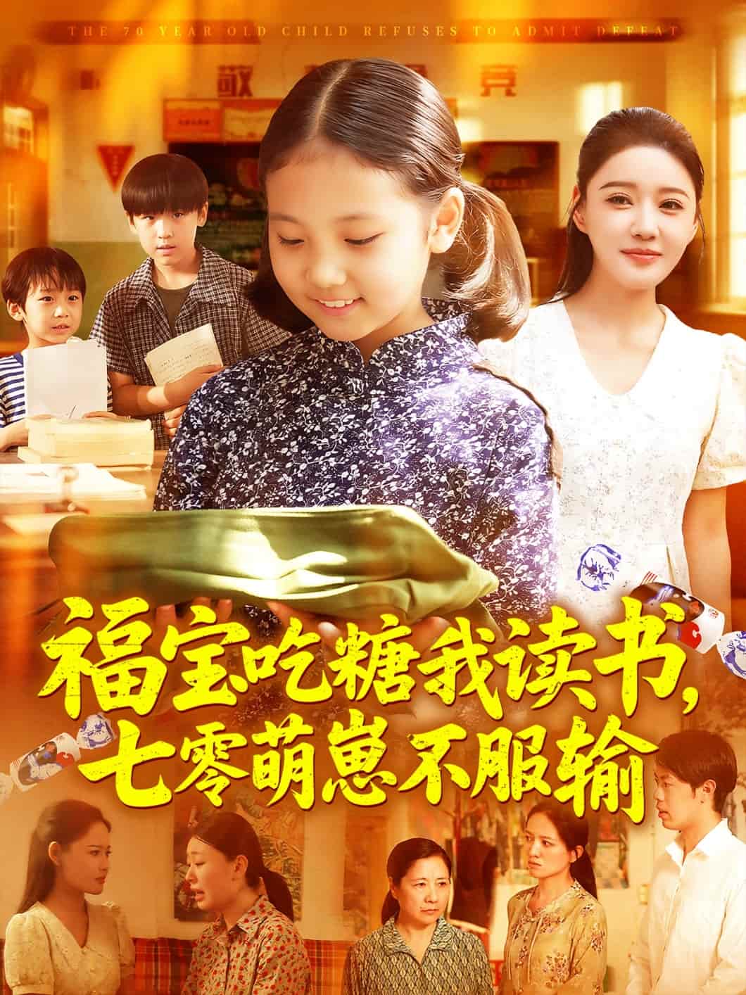 福宝吃糖我读书七零萌崽不服输第01集