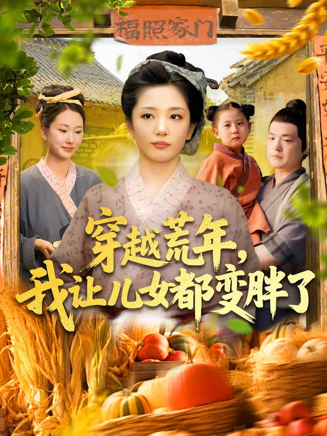 穿越荒年我让儿女都变胖了第002集
