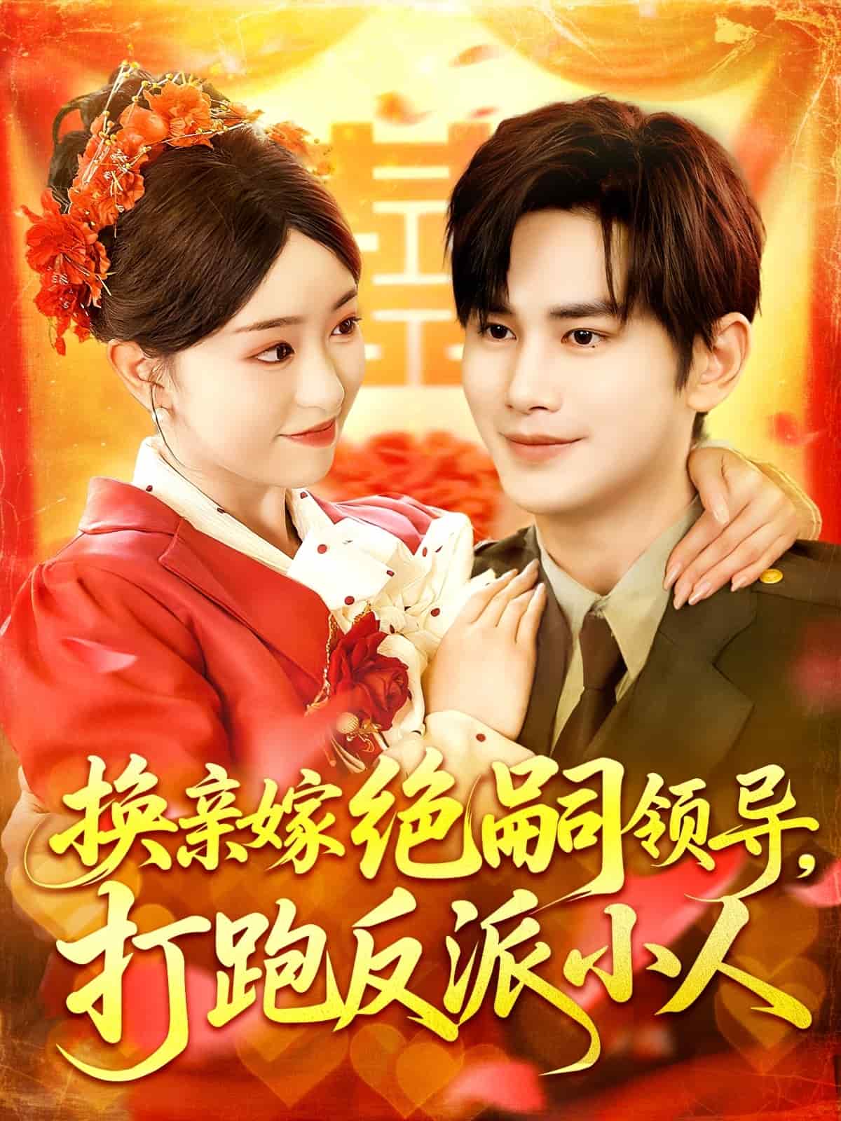 换亲嫁绝嗣领导打跑反派小人第030集