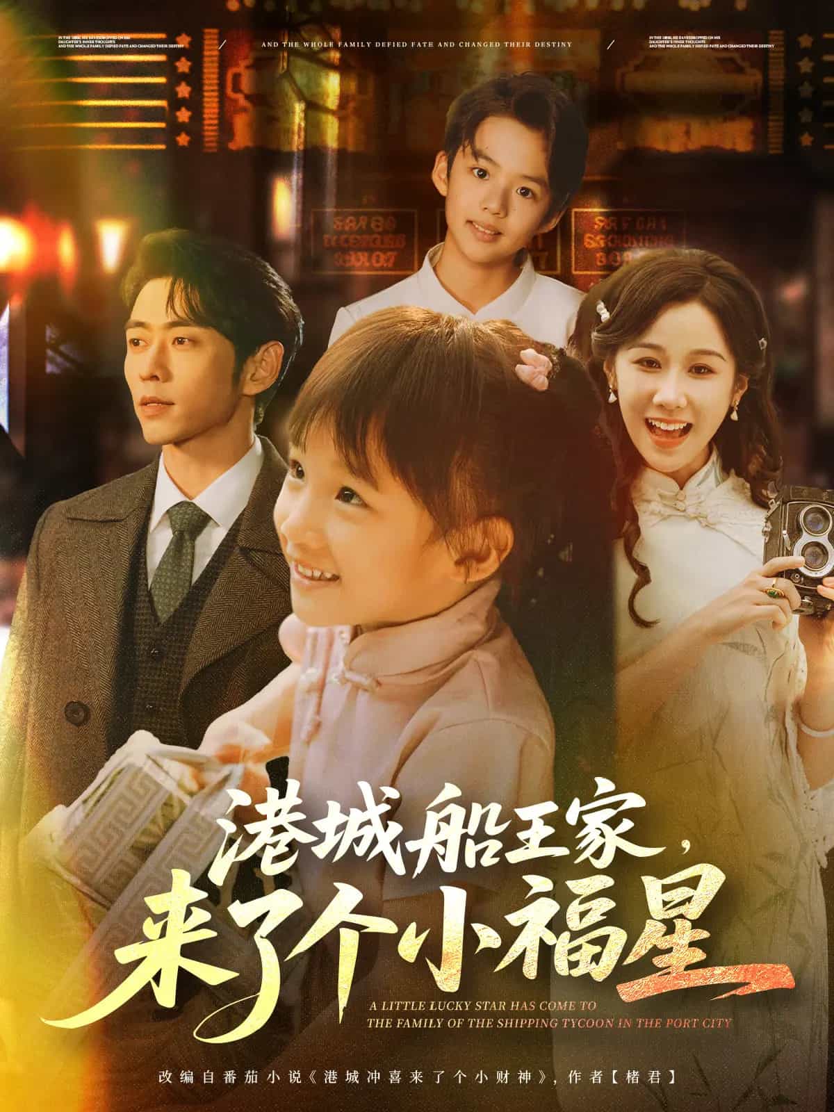 港城船王家来了个小福星第01集