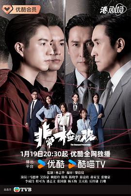 非常检控观国语第01集