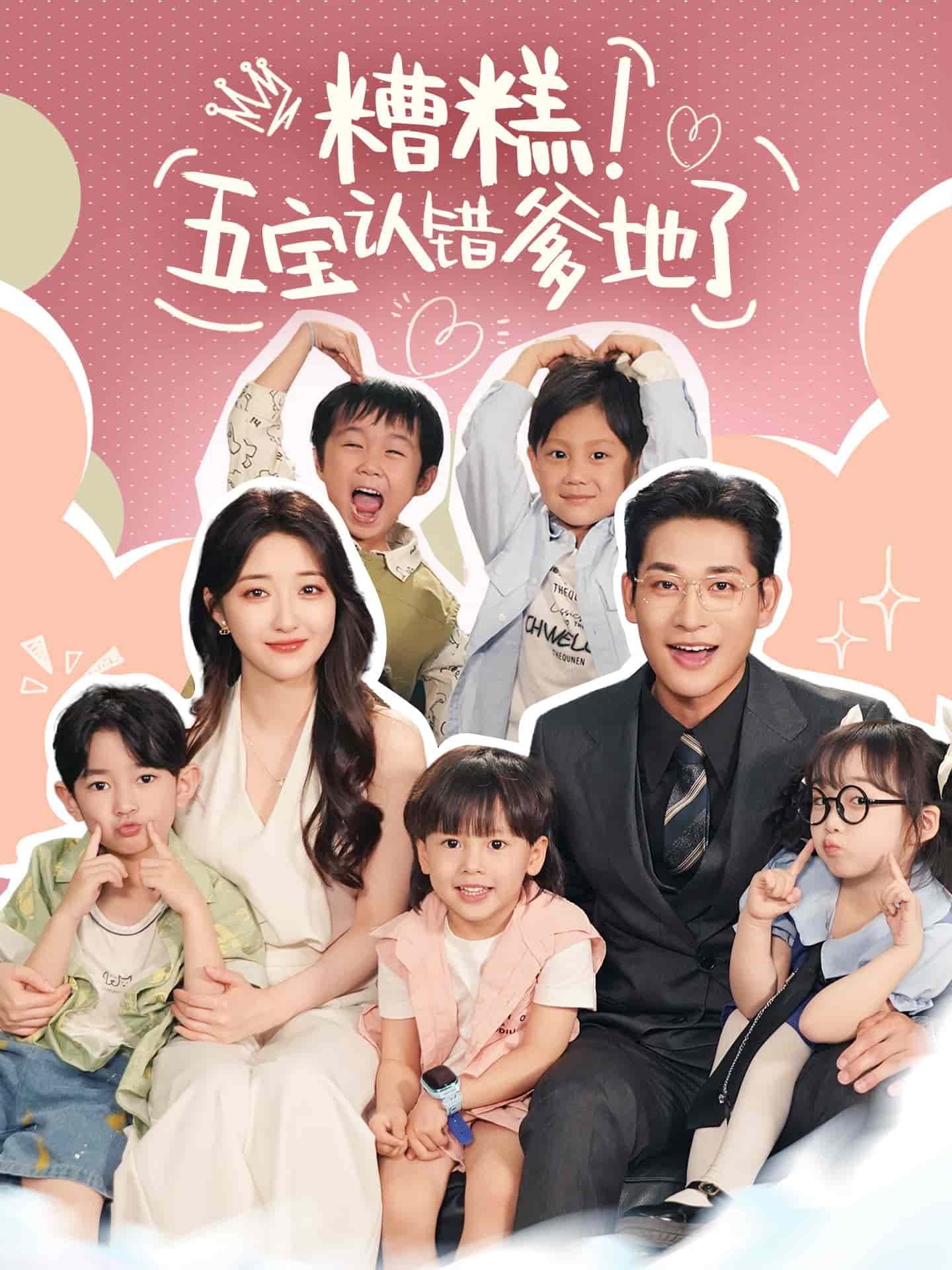 糟糕五宝认错爹地了第01集