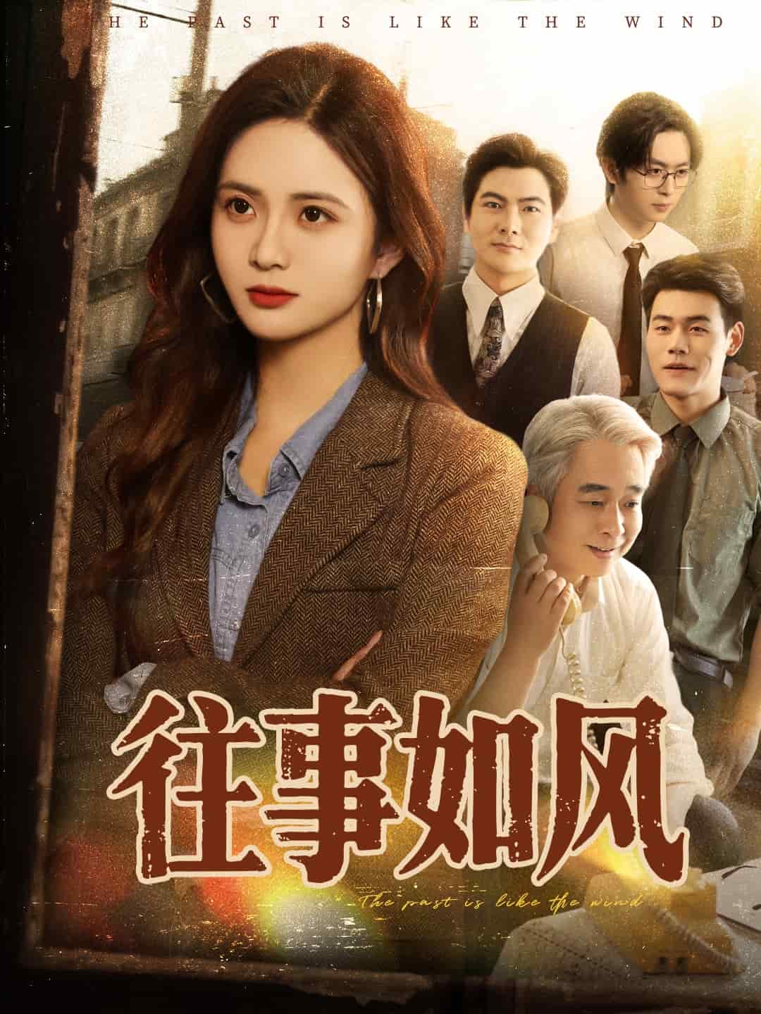 往事如风第01集