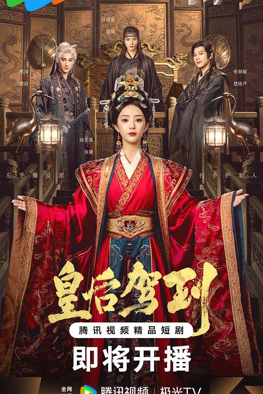 皇后驾到第01集