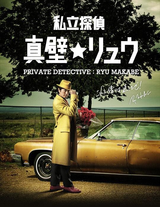 私家侦探真壁龙第01集