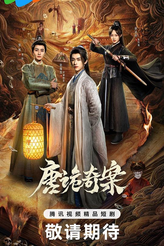 唐诡奇案第05集