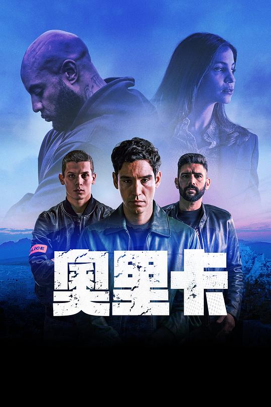 奥里卡第01集