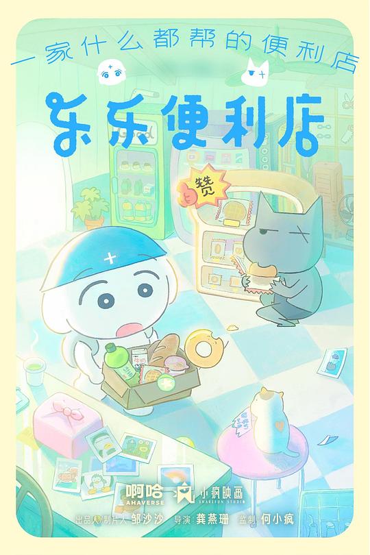 乐乐便利店第09集