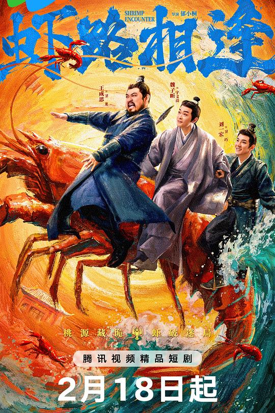 虾路相逢第01集
