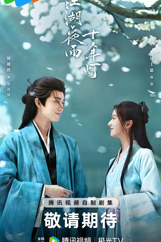 江湖夜雨十年灯2026第01集