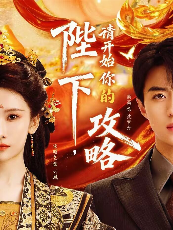陛下，请开始你的攻略第45集