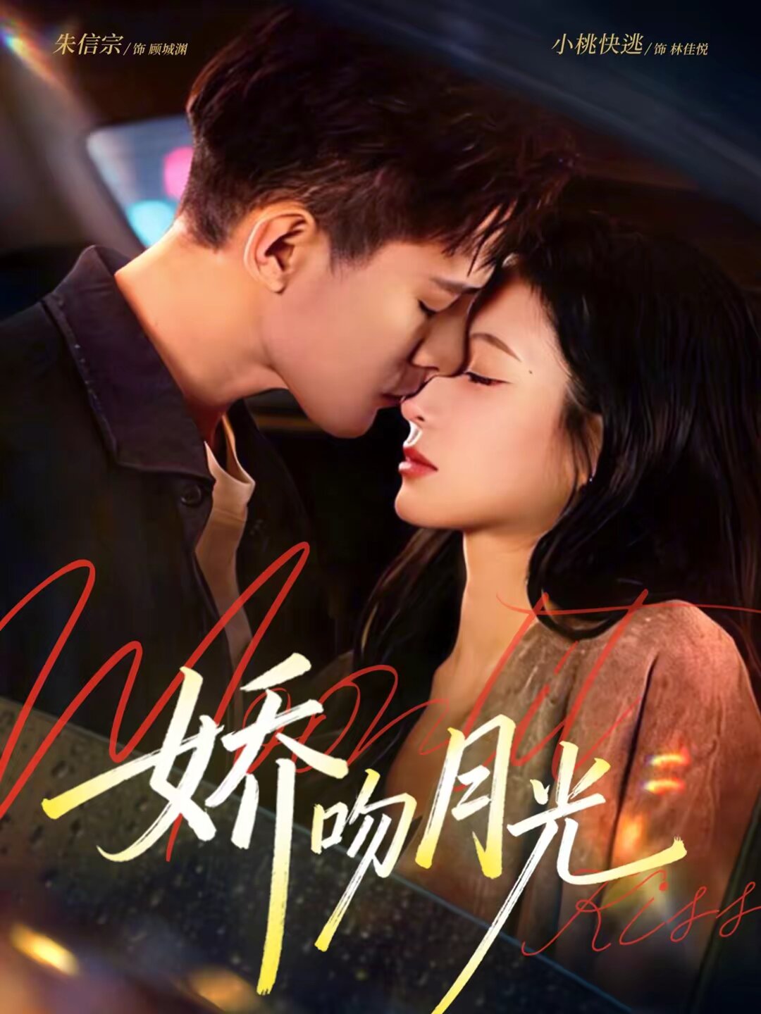 娇吻月光第01集