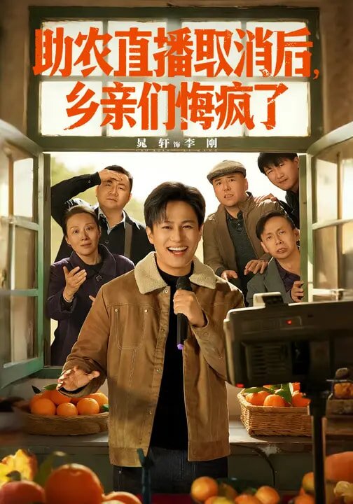 助农直播取消后，乡亲们悔疯了第01集