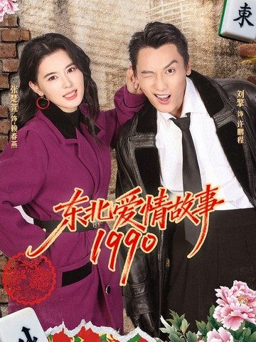 东北爱情故事1990第01集