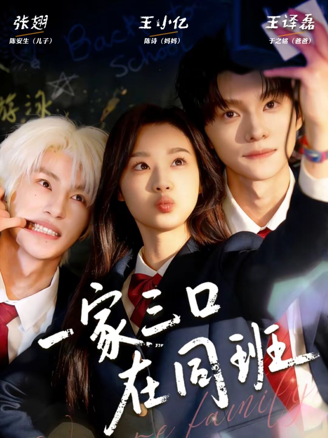 一家三口在同班第01集