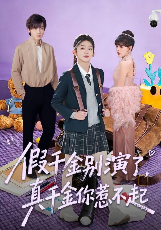 假千金别演了，真千金你惹不起第09集