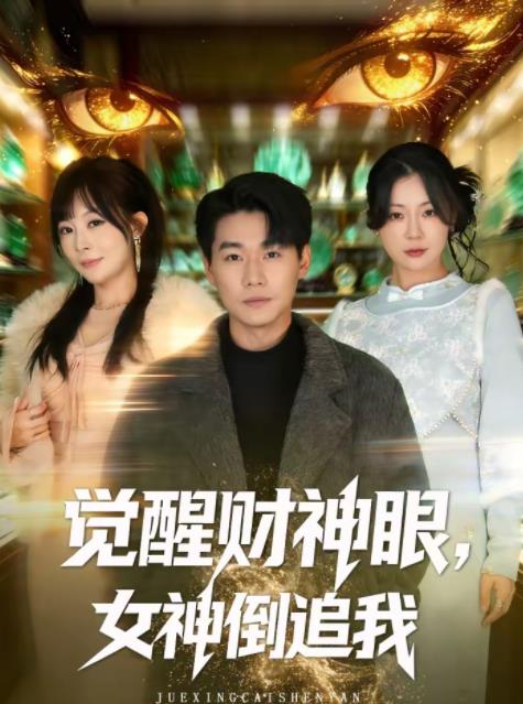 觉醒财神眼，女神倒追我(全集)