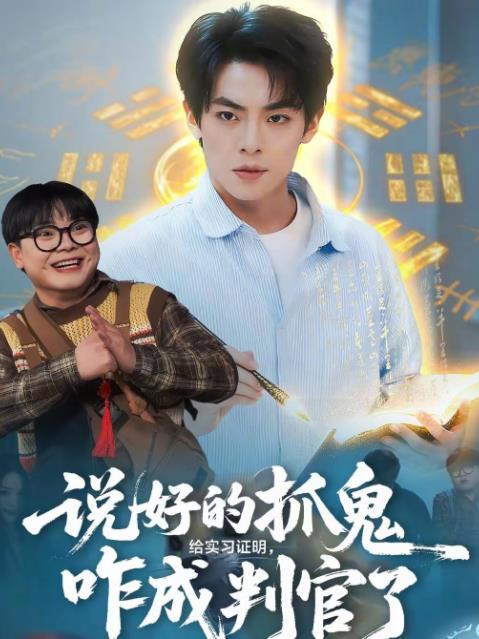 说好的抓鬼给实习证明，咋成判官了第01集