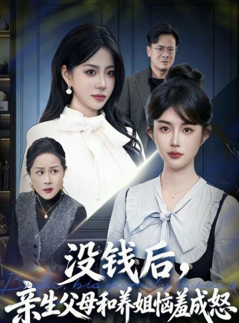 没钱后，亲生父母和养姐恼羞成怒第01集