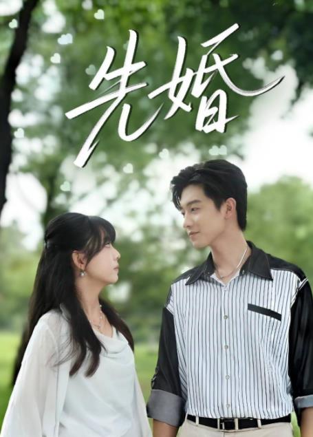 先婚第01集