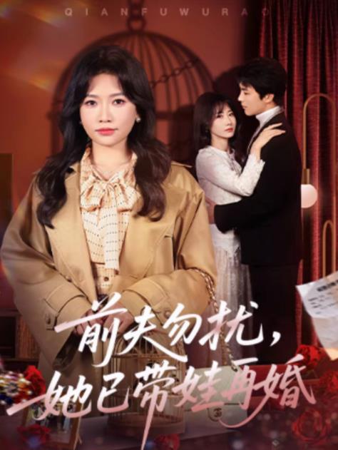 前夫勿扰，她已带娃再婚第01集
