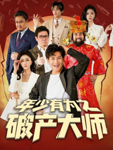 年少有为之破产大师第019集