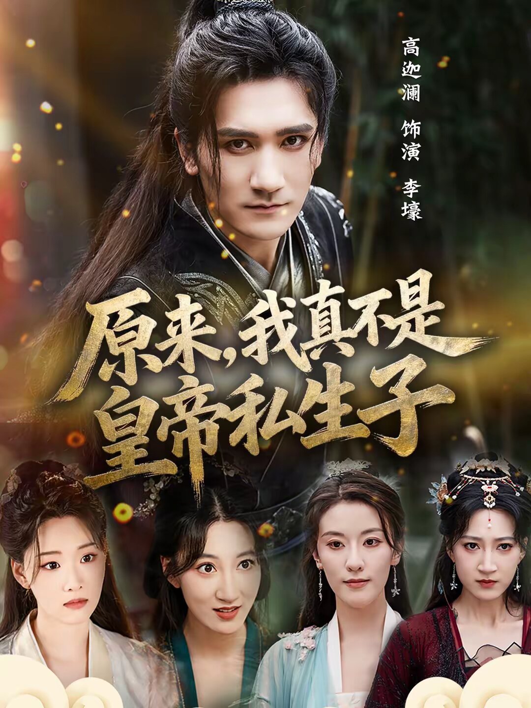 原来，我真不是皇帝私生子第34集