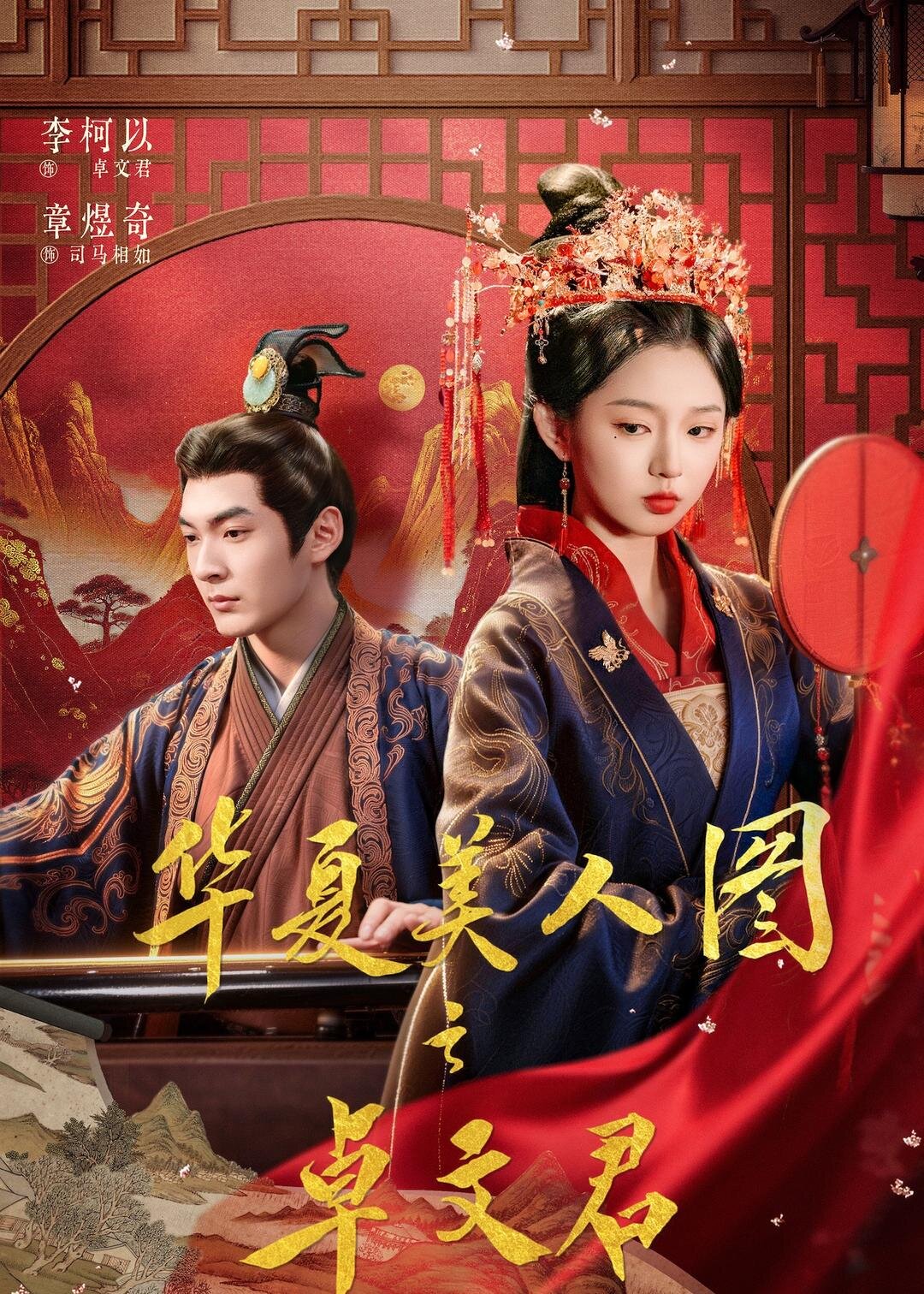 华夏美人图之卓文君第32集