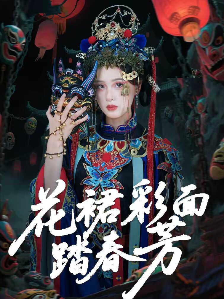 花裙彩面踏春芳第01集