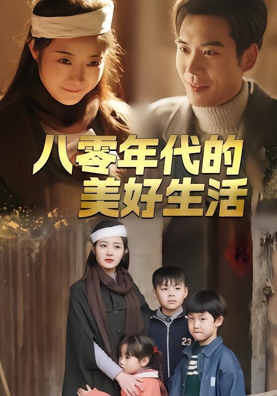 八零年代的美好生活第01集