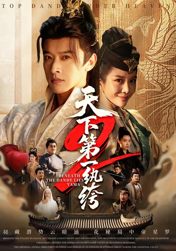 天下第一wan绔第29集