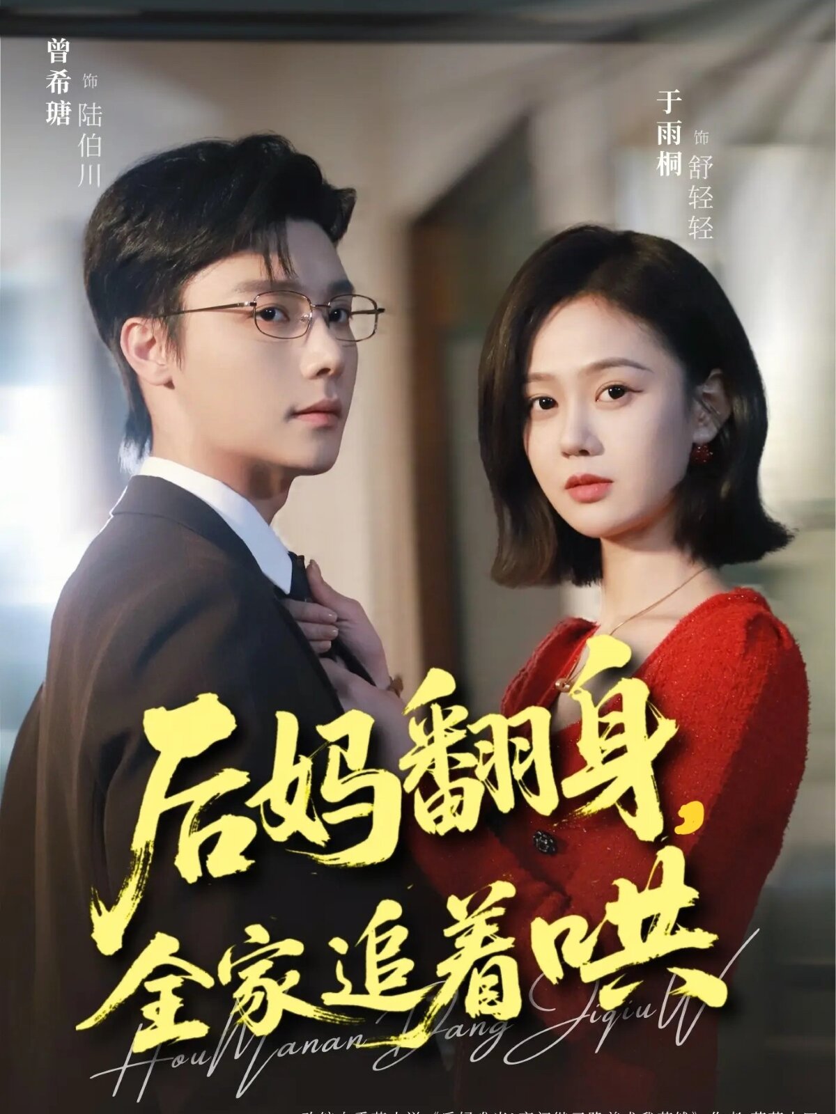 后妈翻身，全家追着哄第17集