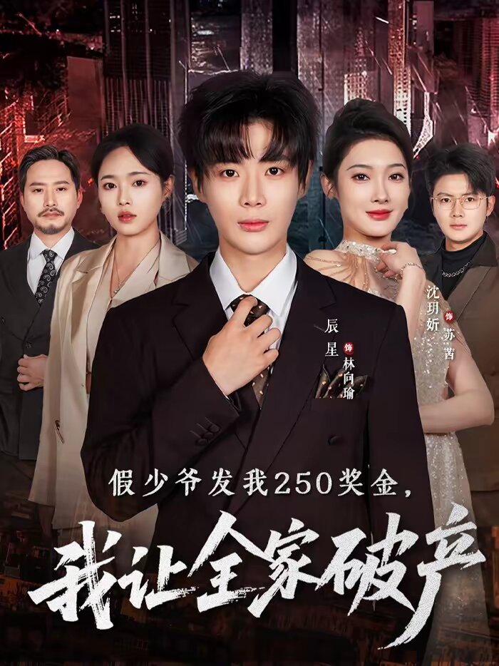 假少爷发我250奖金，我让全家破产第09集