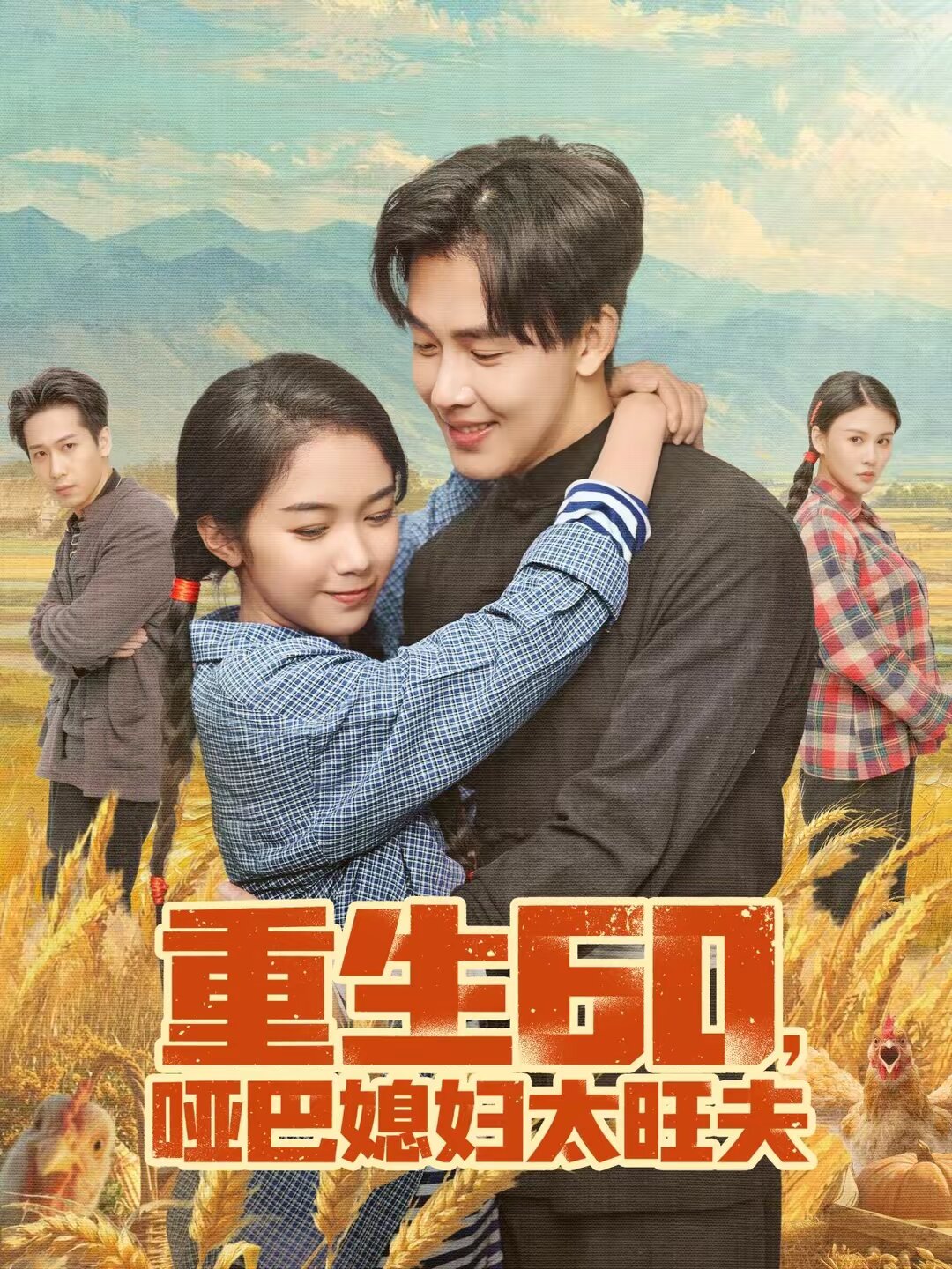 重生60，哑巴媳妇太旺夫第01集
