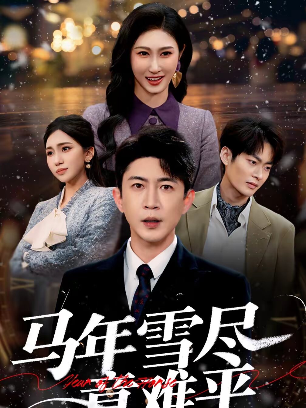 马年雪尽意难平第01集