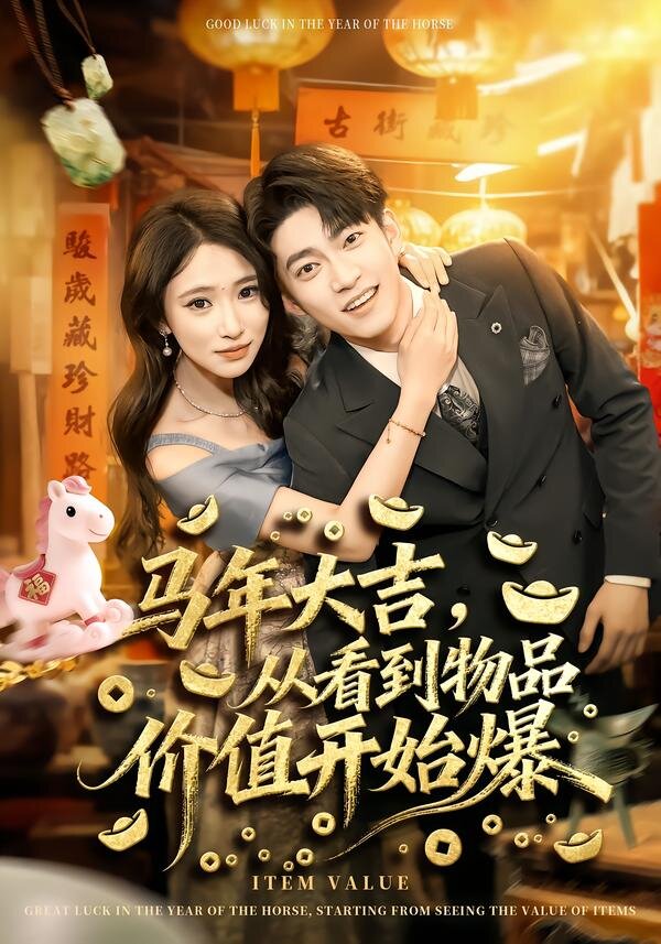 马年大吉，从看到物品价值开始爆第54集
