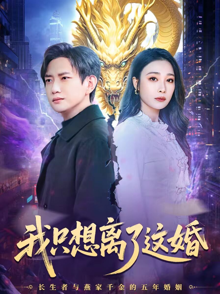 我只想离了这婚第01集