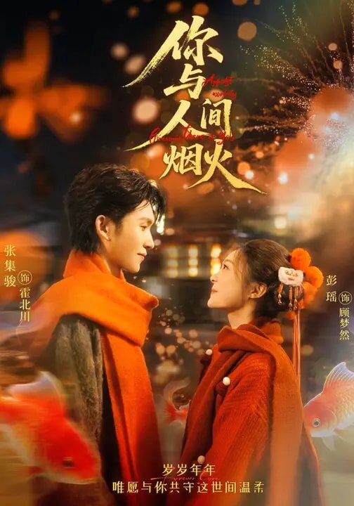 你与人间烟火第01集