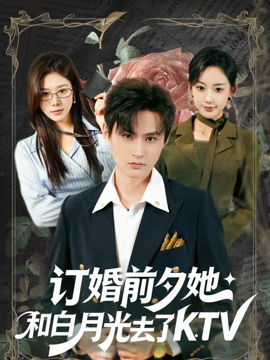 订婚前夕她和白月光去了 KTV第01集